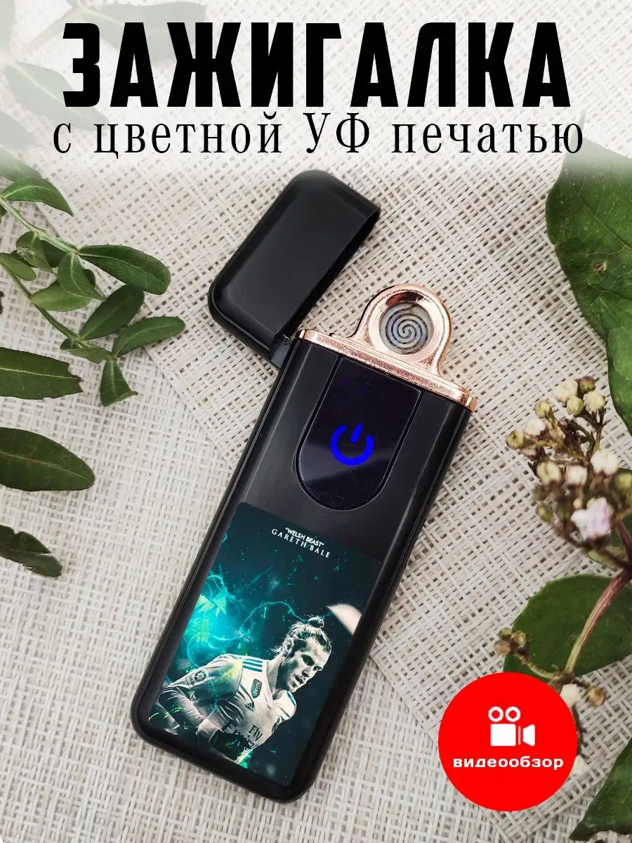 Зажигалка электронная USB с футболистом Гарет Бэйл UfMaster 162240530  купить за 592 ₽ в интернет-магазине Wildberries