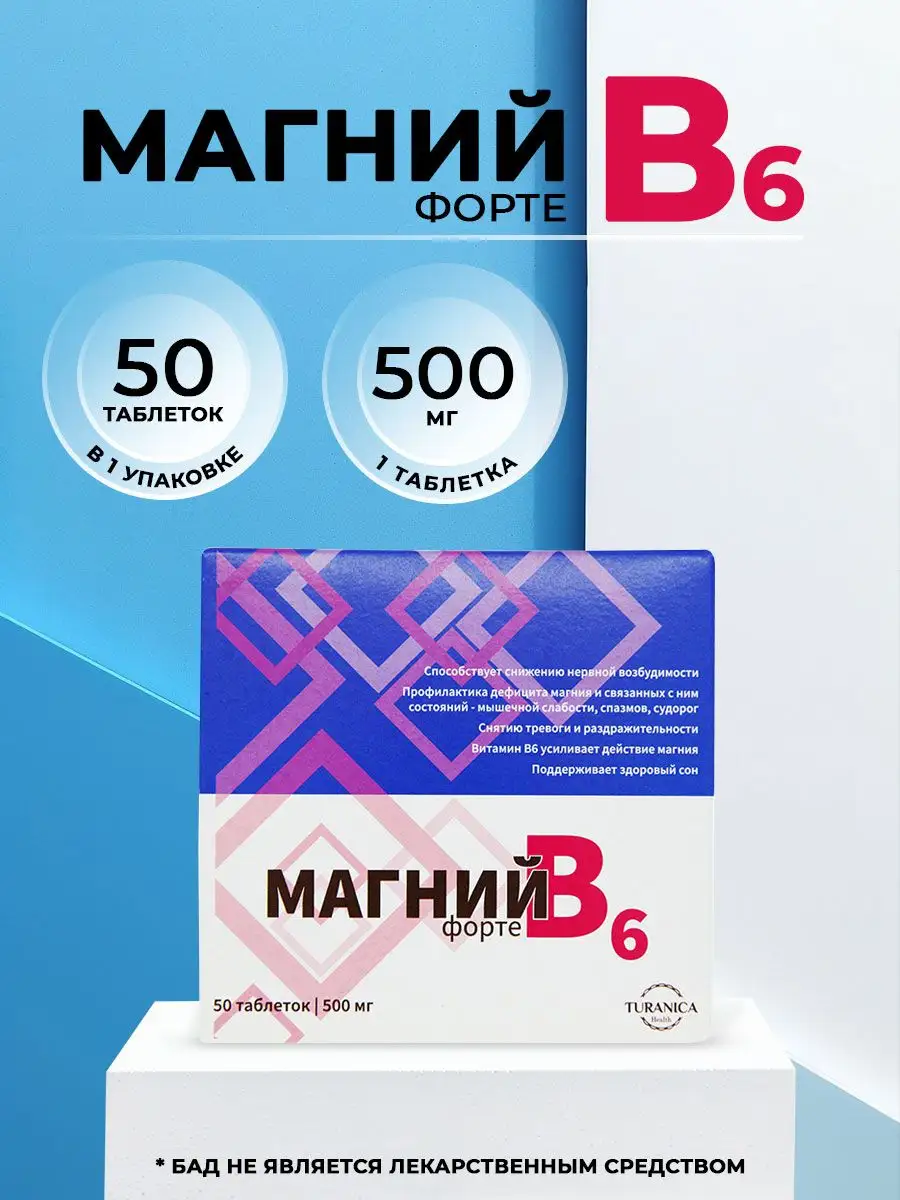 Магний В6 форте 50 таблеток...