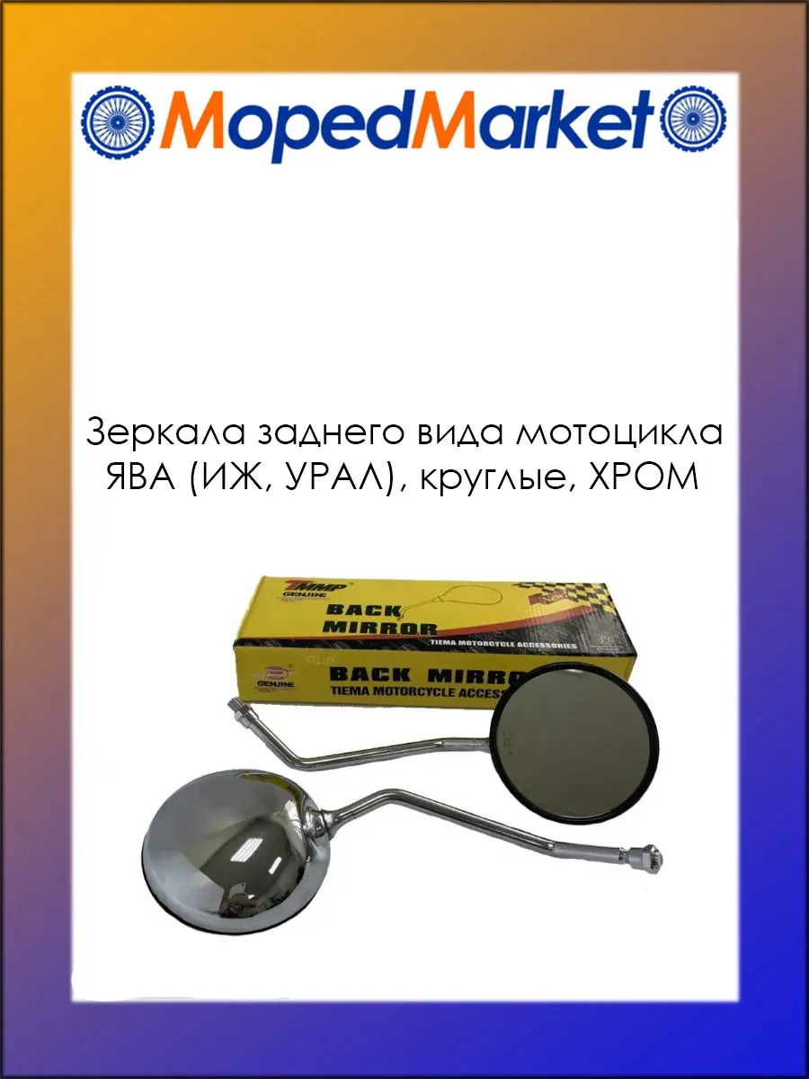 Зеркала заднего вида, круглые, хром
