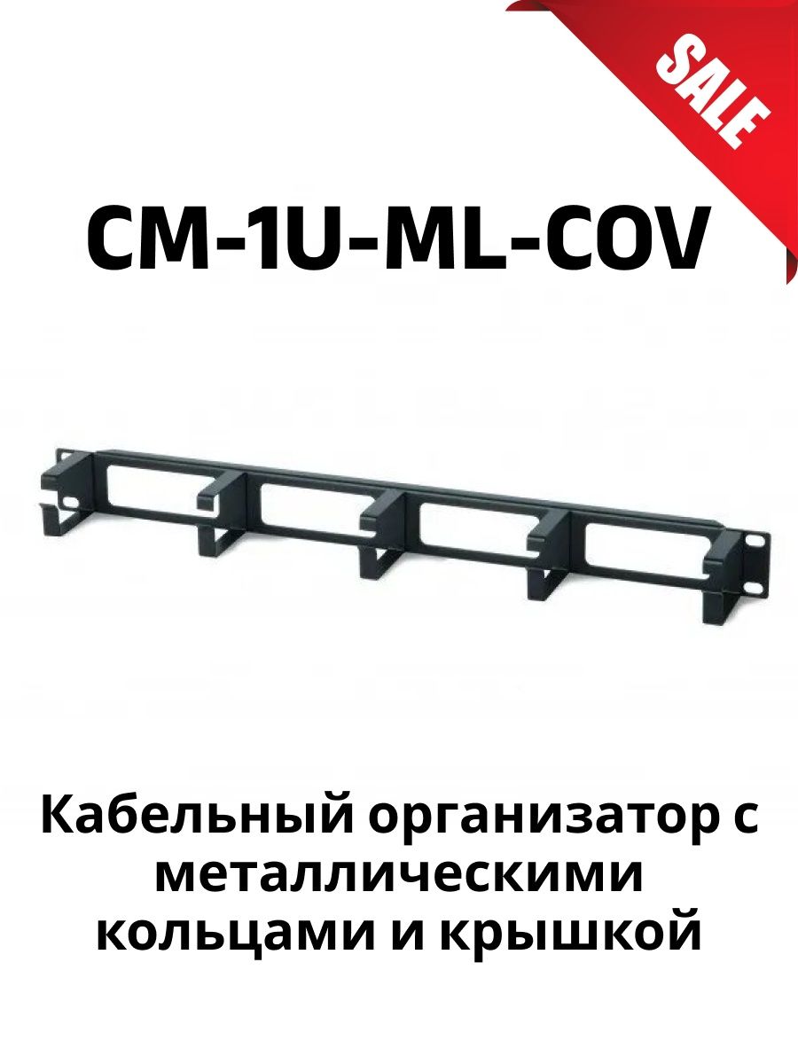 Cm 1u ml 19 1u. Кабельный организатор с металлическими кольцами, 19", 1u cm-1u-ml. Кабельный организатор 19 1u. Кабельный организатор с металлическими кольцами 19 1u. Cm-1u-ml-cov кабель организатор.