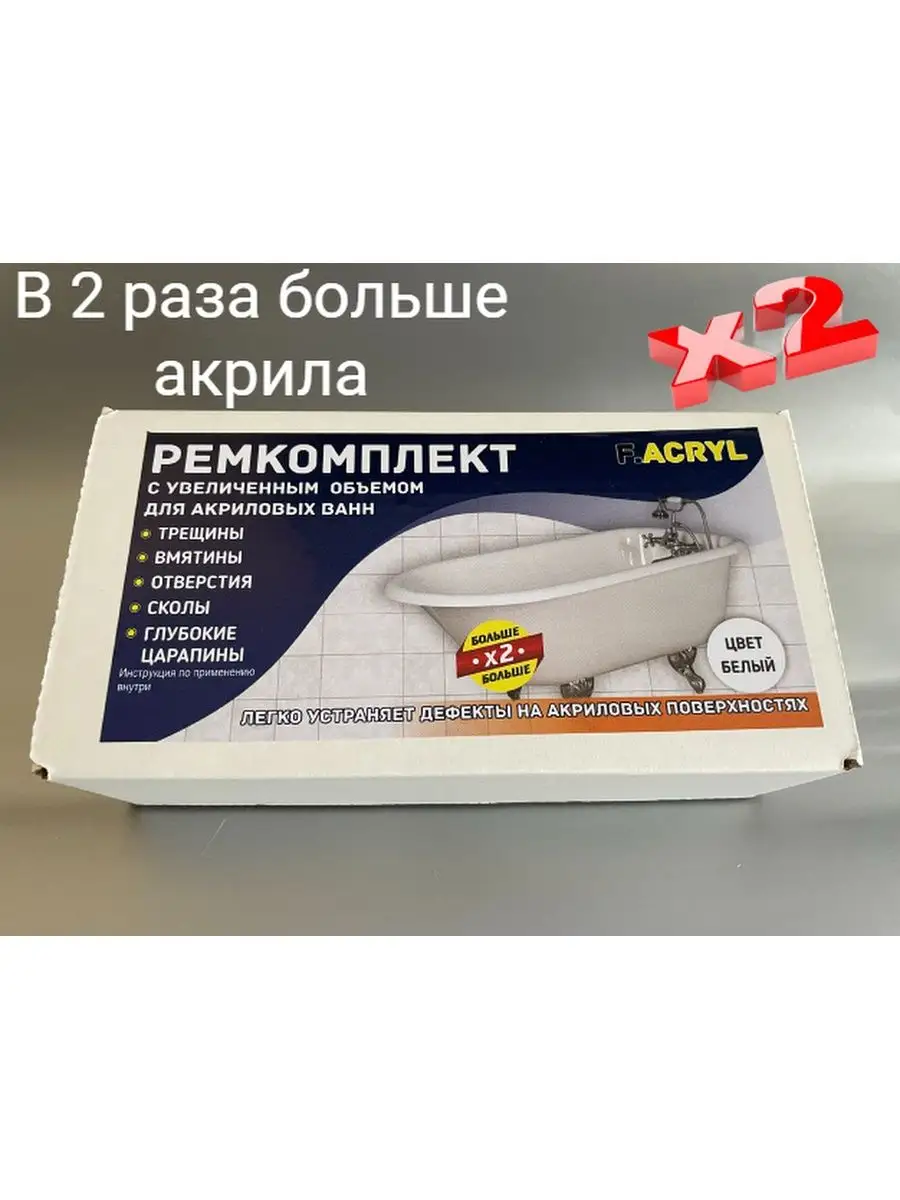 Ремкомплект для акриловых ванн F.Acryl 162245943 купить за 667 ₽ в  интернет-магазине Wildberries