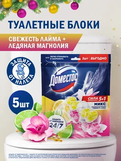 Блок шарики для унитаза с запахом микс ароматов 5 шт Domestos 162246068 купить за 403 ₽ в интернет-магазине Wildberries