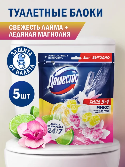 Domestos Шарики для унитаза микс ароматов 5 шт