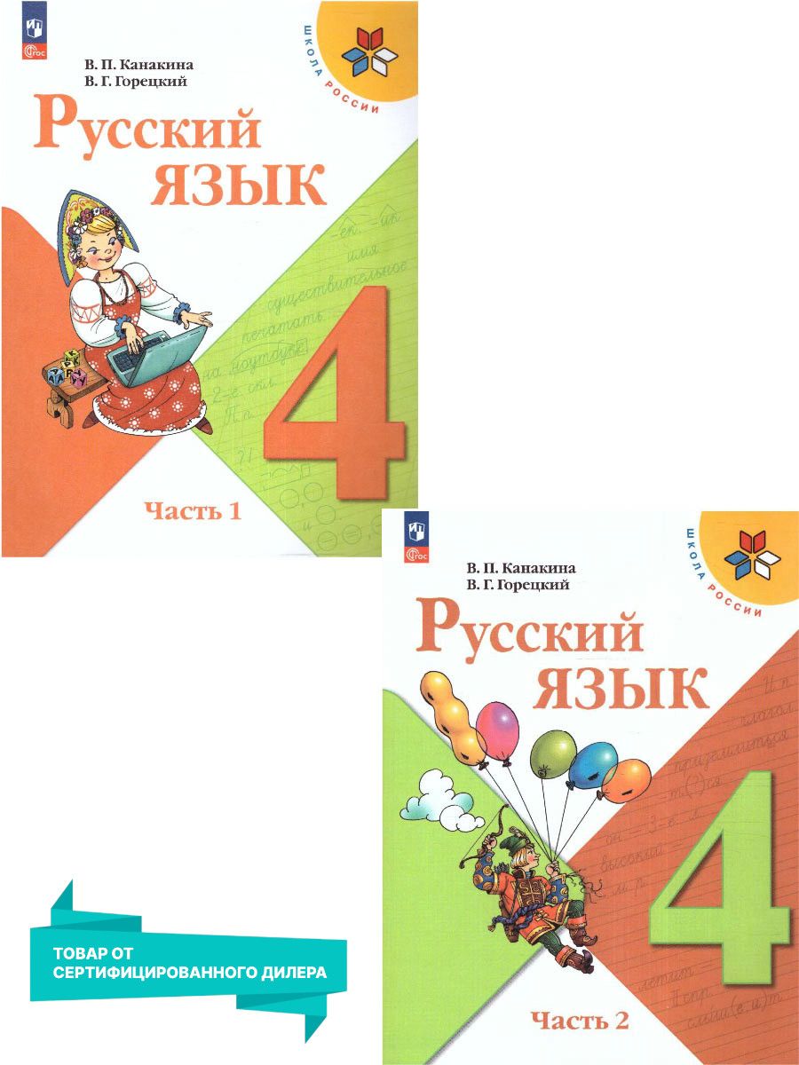 Русский язык 4 класс. Учебник 2 части (к новому ФП) Просвещение 162246944  купить за 2 181 ₽ в интернет-магазине Wildberries