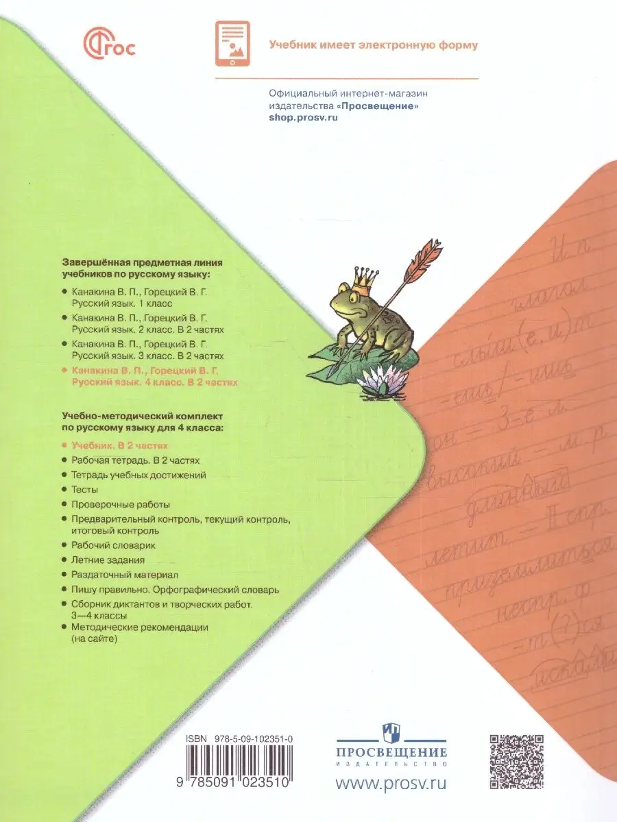 Русский язык 4 класс. Учебник 2 части (к новому ФП) Просвещение 162246944  купить за 2 181 ₽ в интернет-магазине Wildberries