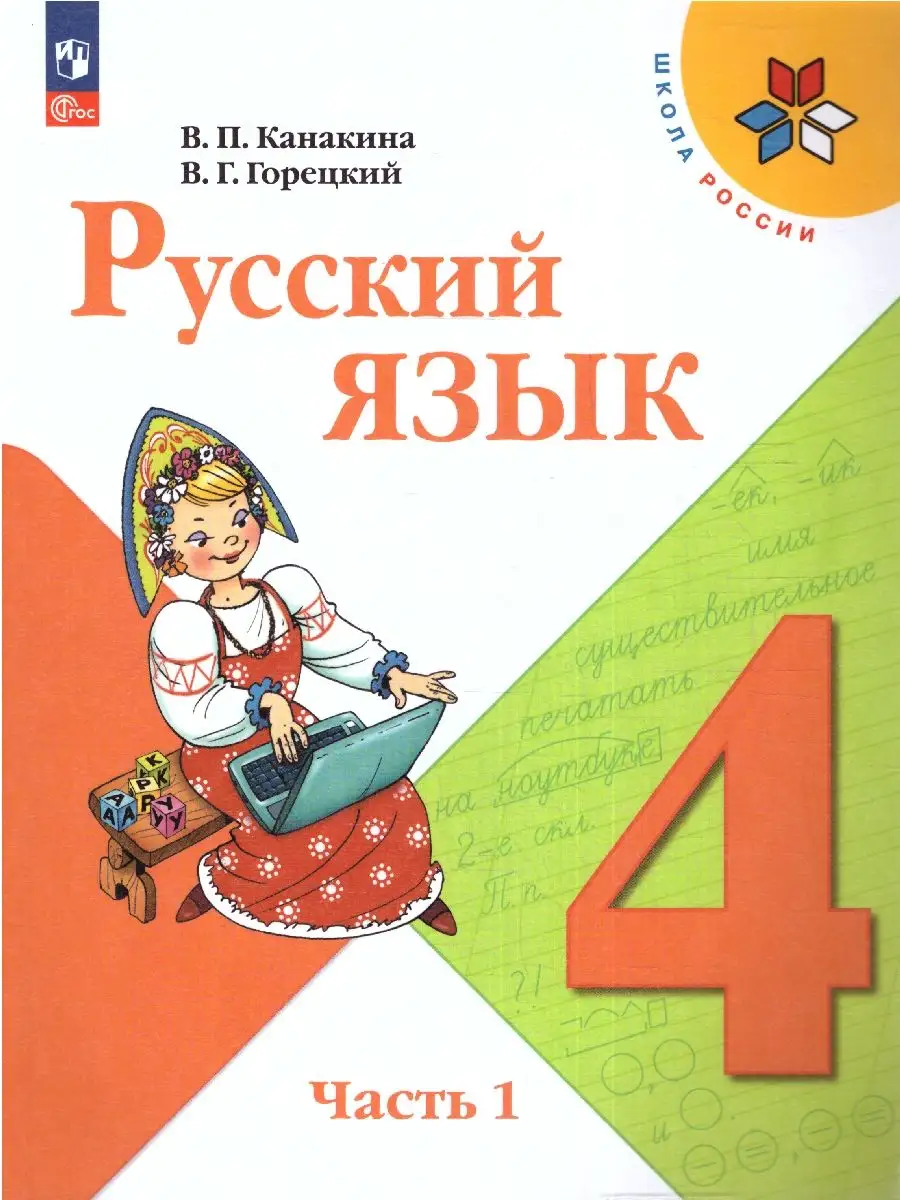 Русский язык 4 класс. Учебник 2 части (к новому ФП) Просвещение 162246944  купить за 2 181 ₽ в интернет-магазине Wildberries