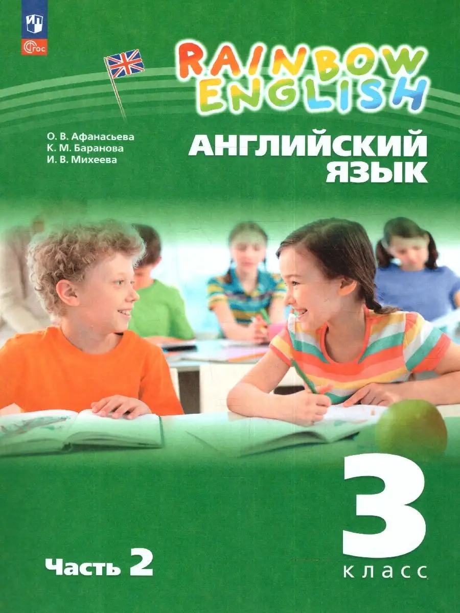 Английский язык 3 кл. Учебник 2 части (к новому ФП) Просвещение 162246955  купить за 1 514 ₽ в интернет-магазине Wildberries