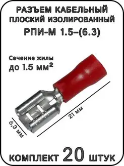 Разъем плоский изолированный РПИ-М 1.5-(6.3). 20 штук ExpertLand 162248070 купить за 222 ₽ в интернет-магазине Wildberries