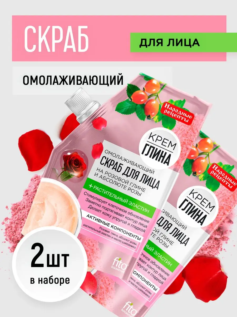 Скраб для лица омолаживающий с глиной, набор 2шт*50мл fito cosmetic  162248344 купить в интернет-магазине Wildberries