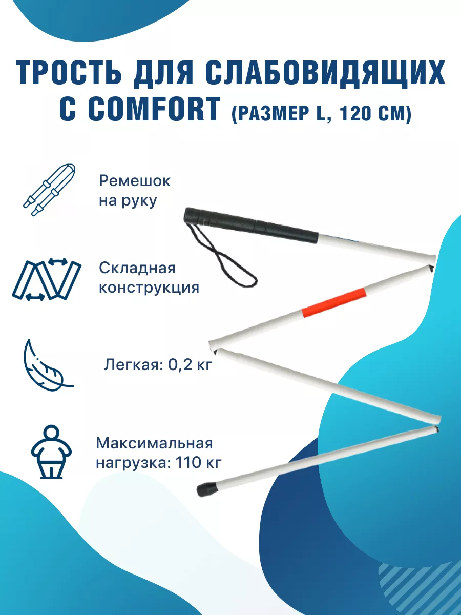 Трость для незрячих и слабовидящих C Comfort