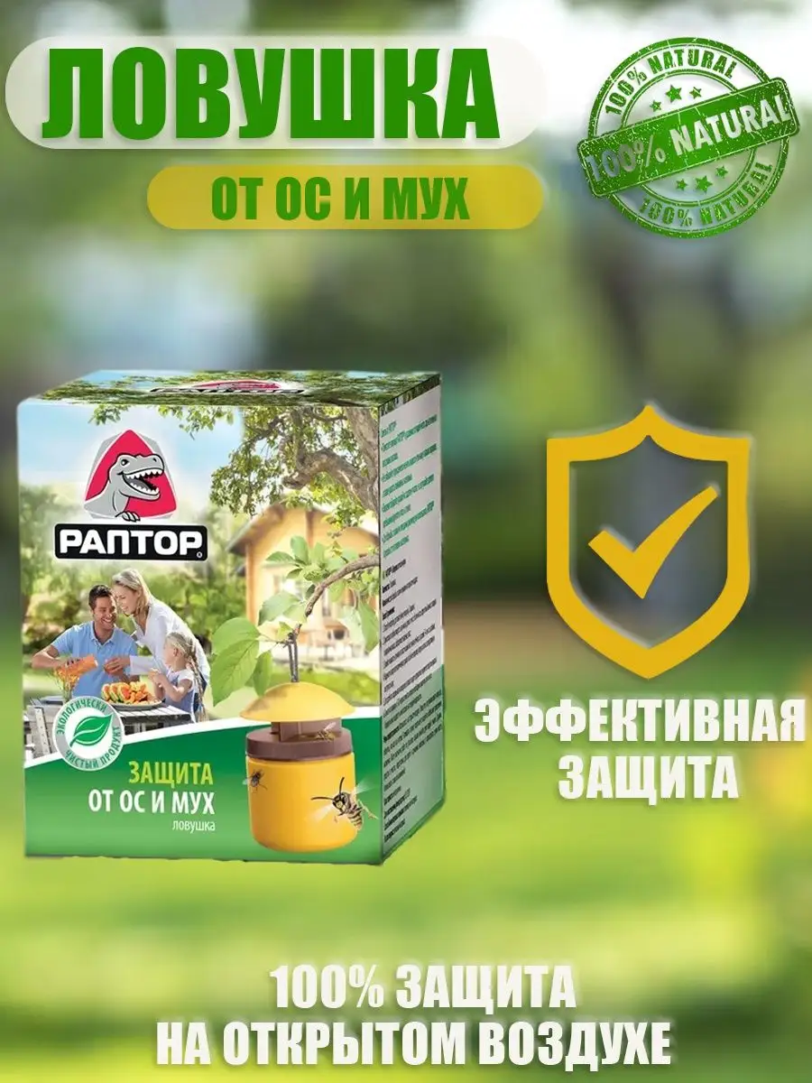 Ловушка от мух и ос, средство, защита на открытом воздухе