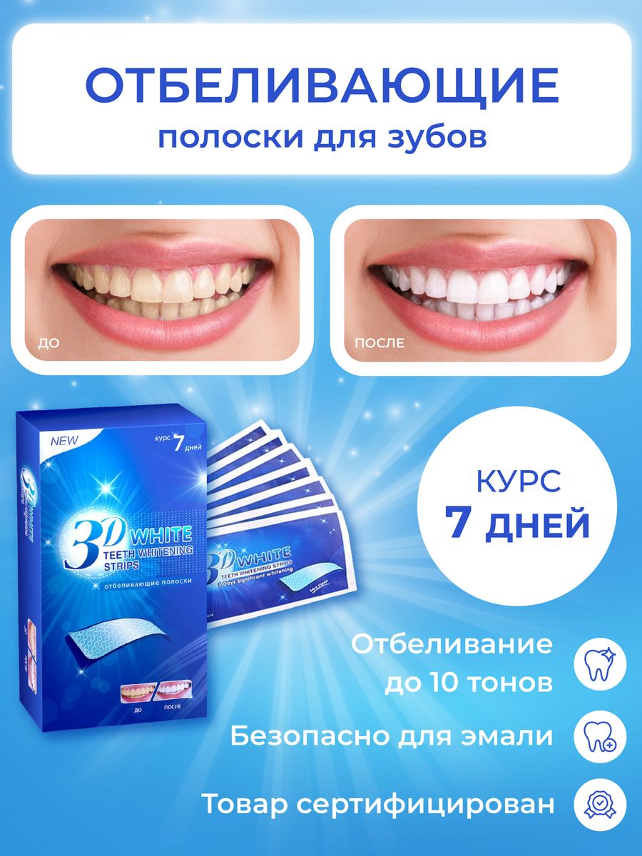 Отбеливающие полоски для зубов 3d White.