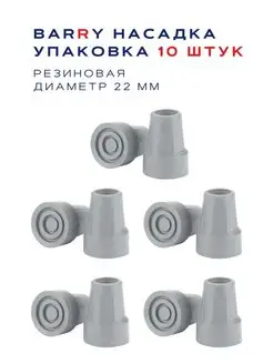 Резиновые насадки 22 мм (упаковка 10 штук) 10031 GR Barry 162249655 купить за 856 ₽ в интернет-магазине Wildberries