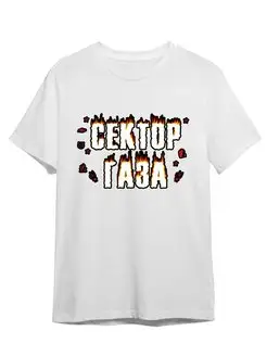 Футболка Российская рок-группа Сектор газа Каждому Своё Music 162250035 купить за 749 ₽ в интернет-магазине Wildberries