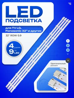 Подсветка 32" ROW REV 0.9 2 ТехЦентр Полюс 162250696 купить за 804 ₽ в интернет-магазине Wildberries