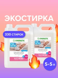 Набор гель для стирки детского белья, 5л х 2 шт. SYNERGETIC 162251032 купить за 1 420 ₽ в интернет-магазине Wildberries