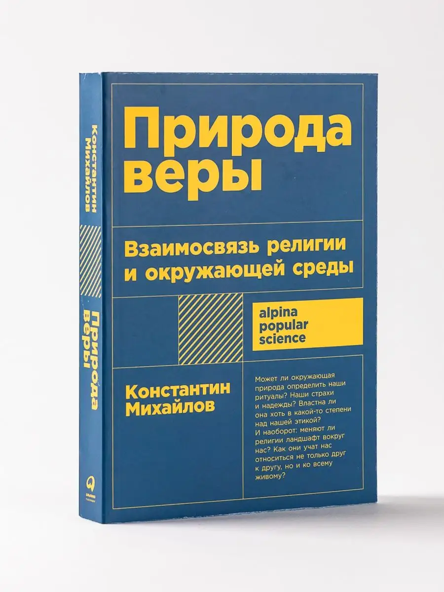 Природа веры: Взаимосвязь религии и окружающей среды