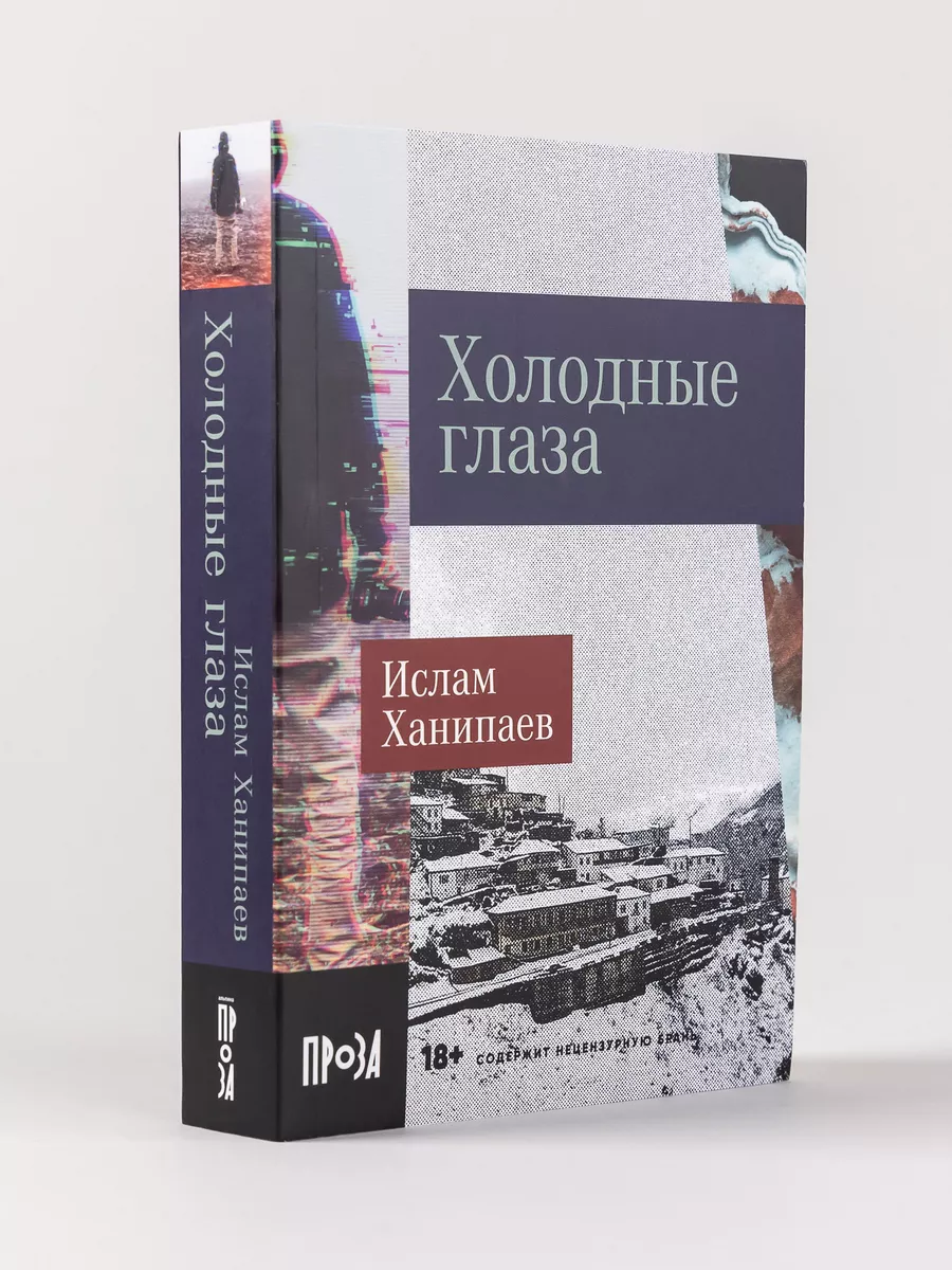 Холодные глаза