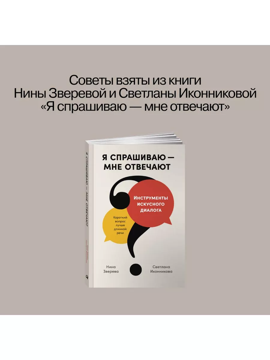 Я спрашиваю — мне отвечают: Инструменты искусного диалога Альпина. Книги  162251938 купить за 522 ₽ в интернет-магазине Wildberries