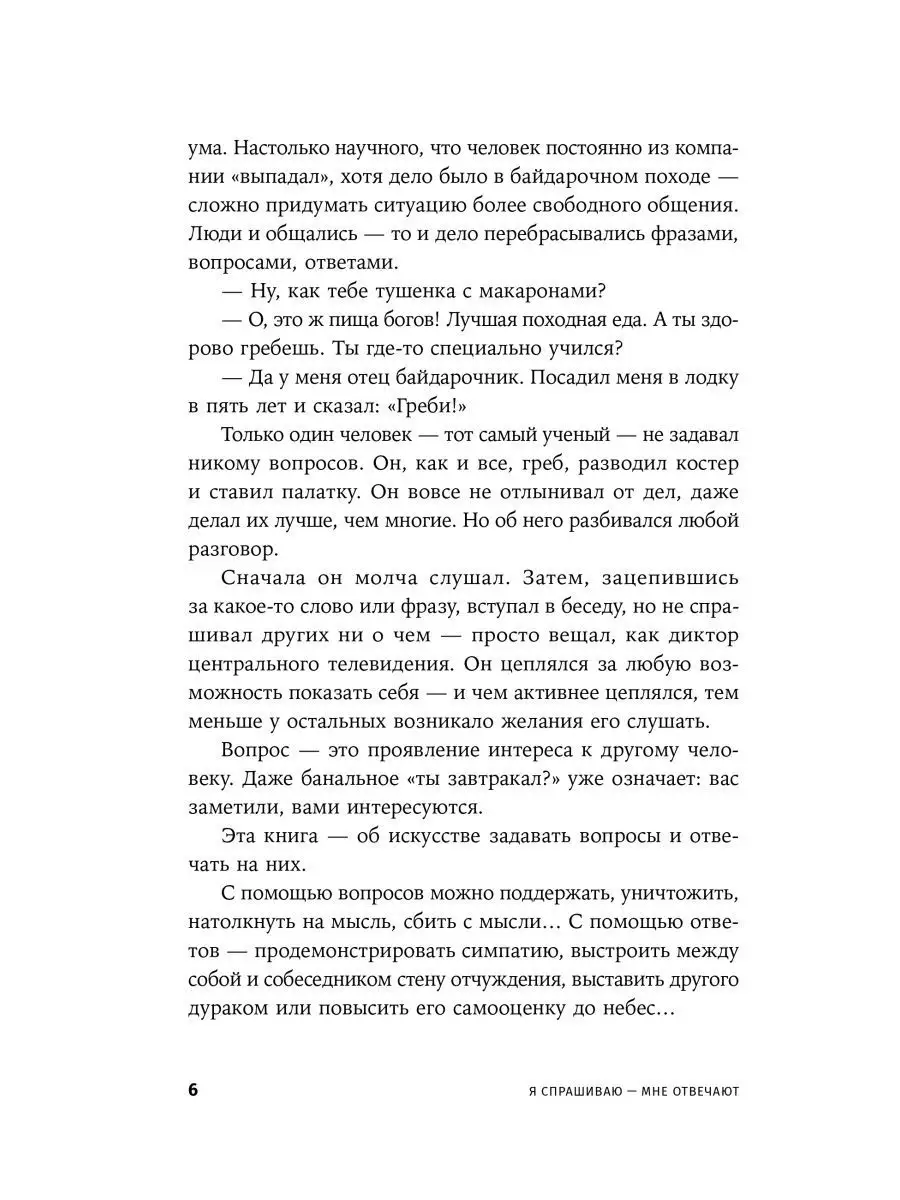 Я спрашиваю — мне отвечают: Инструменты искусного диалога Альпина. Книги  162251938 купить за 522 ₽ в интернет-магазине Wildberries