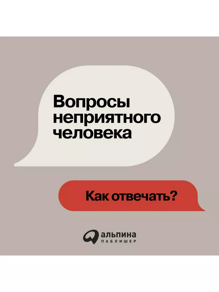 Я спрашиваю — мне отвечают: Инструменты искусного диалога Альпина. Книги  162251938 купить за 522 ₽ в интернет-магазине Wildberries