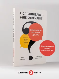 Я спрашиваю — мне отвечают Инструменты искусного диалога Альпина. Книги 162251938 купить за 338 ₽ в интернет-магазине Wildberries