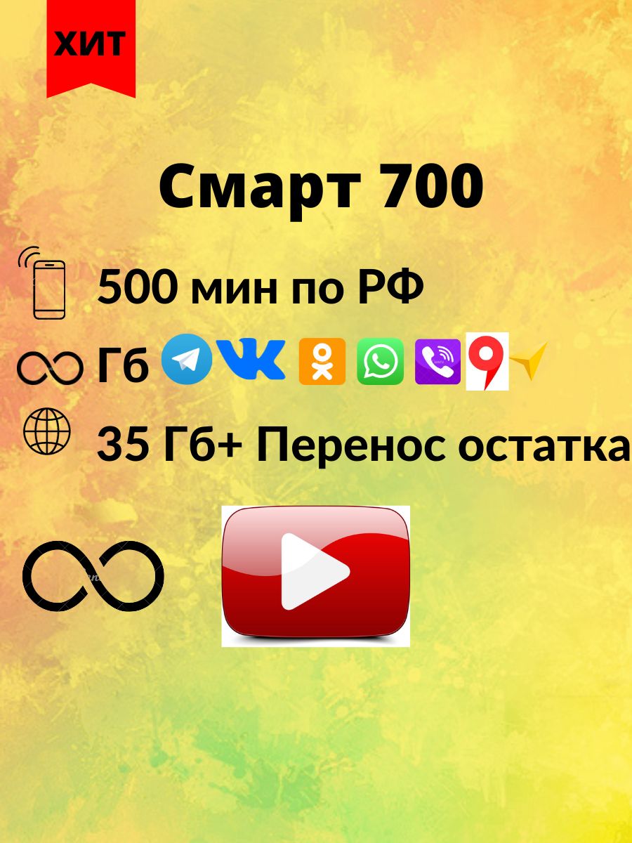 Безлимитный интернет в соц сетях, Youtube. super sim 162252270 купить в  интернет-магазине Wildberries