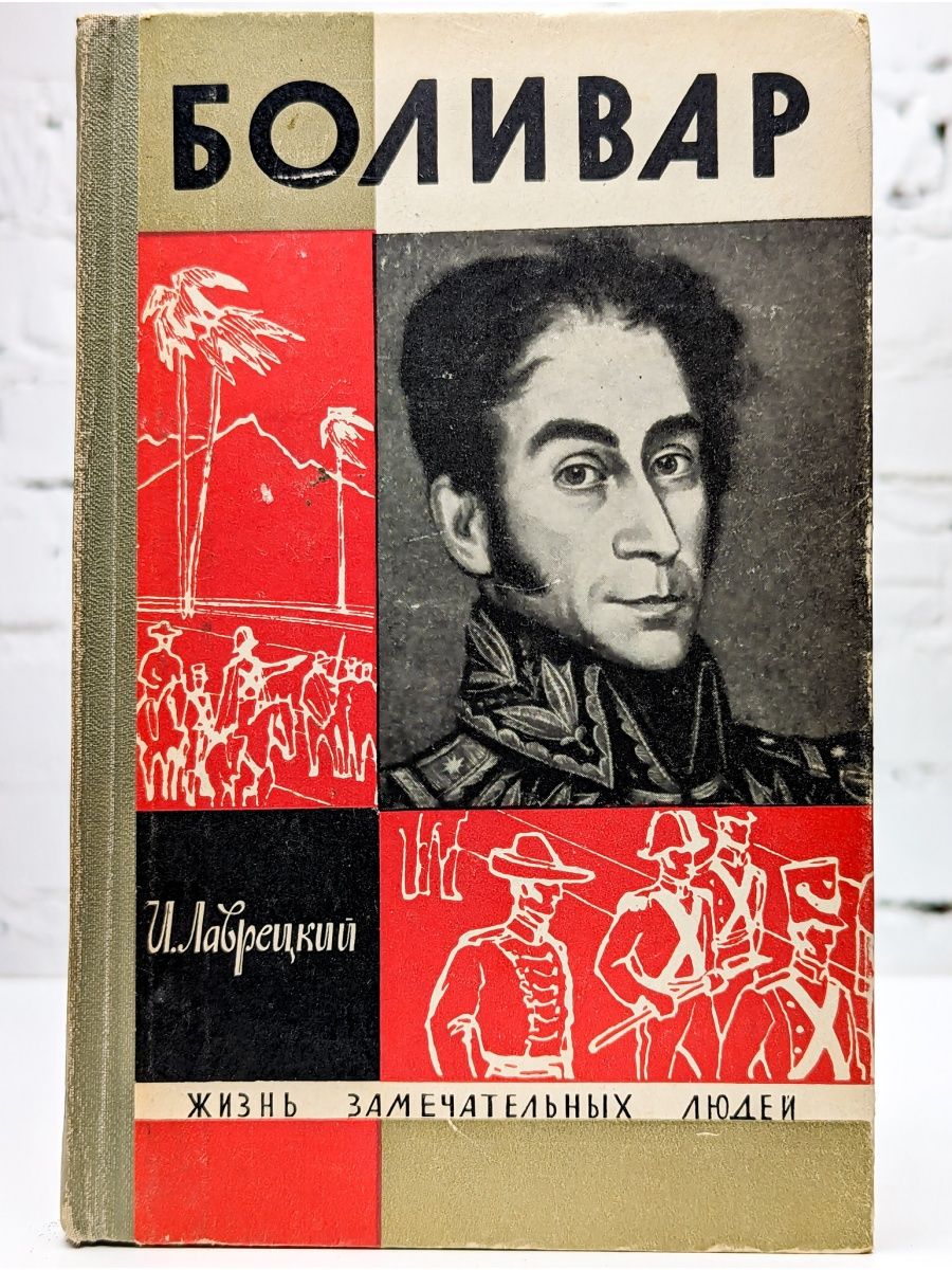 Автор жзл. Симон Боливар ЖЗЛ. Лаврецкий Иосиф - Боливар. Жизнь замечательных людей. ЖЗЛ книги.