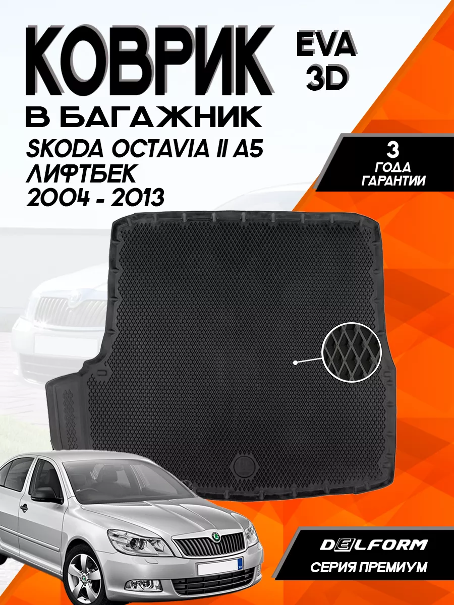 Эва Eva коврик в багажник Skoda Octavia A5 (2004-2013) Delform 162254426  купить за 4 032 ₽ в интернет-магазине Wildberries