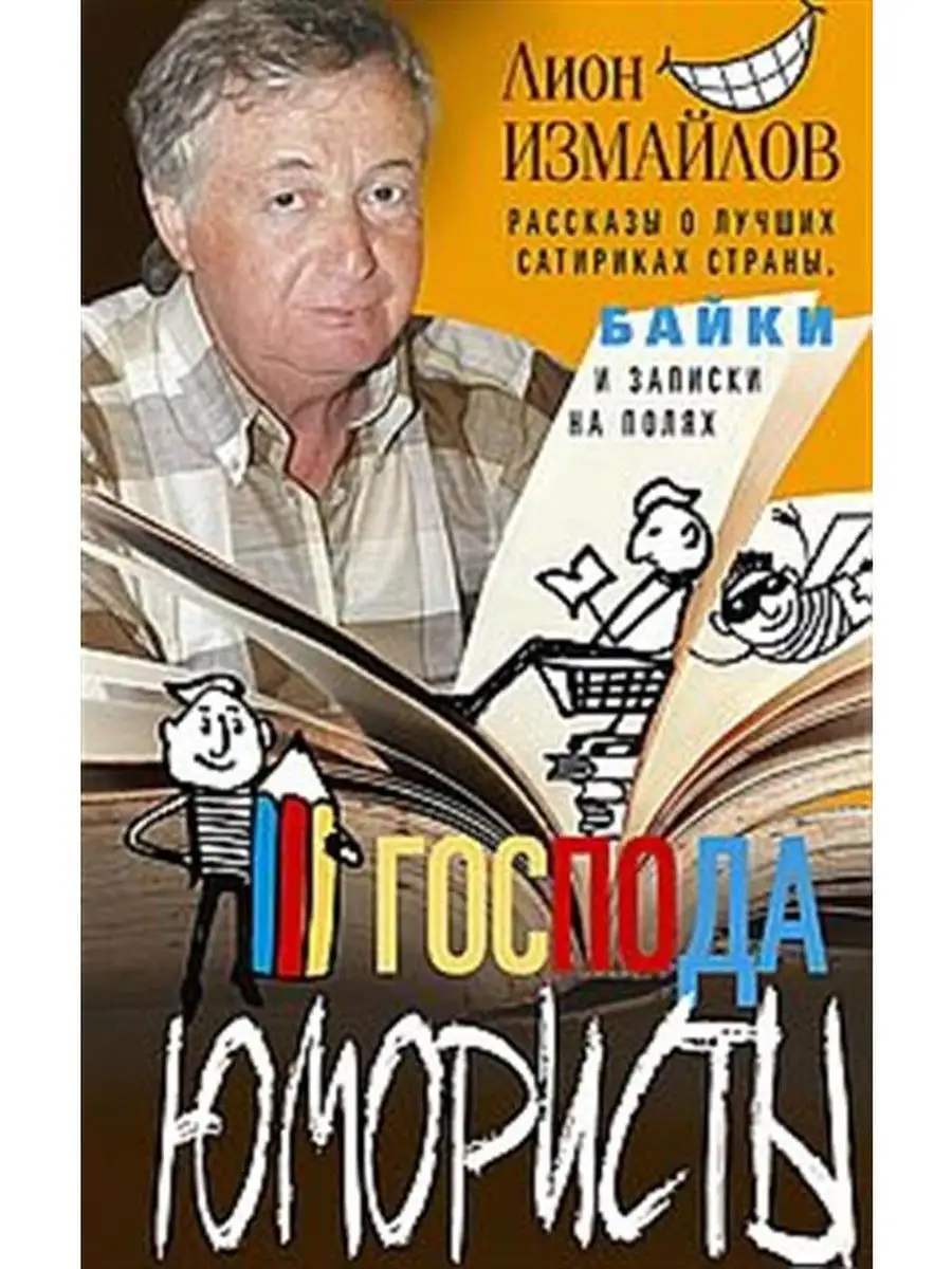 Господа юмористы. Рассказы о лучших сатириках