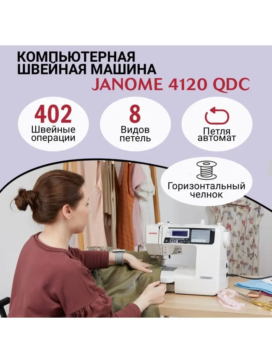 Швейная машинка Janome 4120 QDC Компьютерная Janome 162254639 купить в  интернет-магазине Wildberries