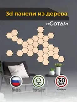 3D Панели Соты - плитка настенная деревянная для интерьера Аливан 162255772 купить за 384 ₽ в интернет-магазине Wildberries