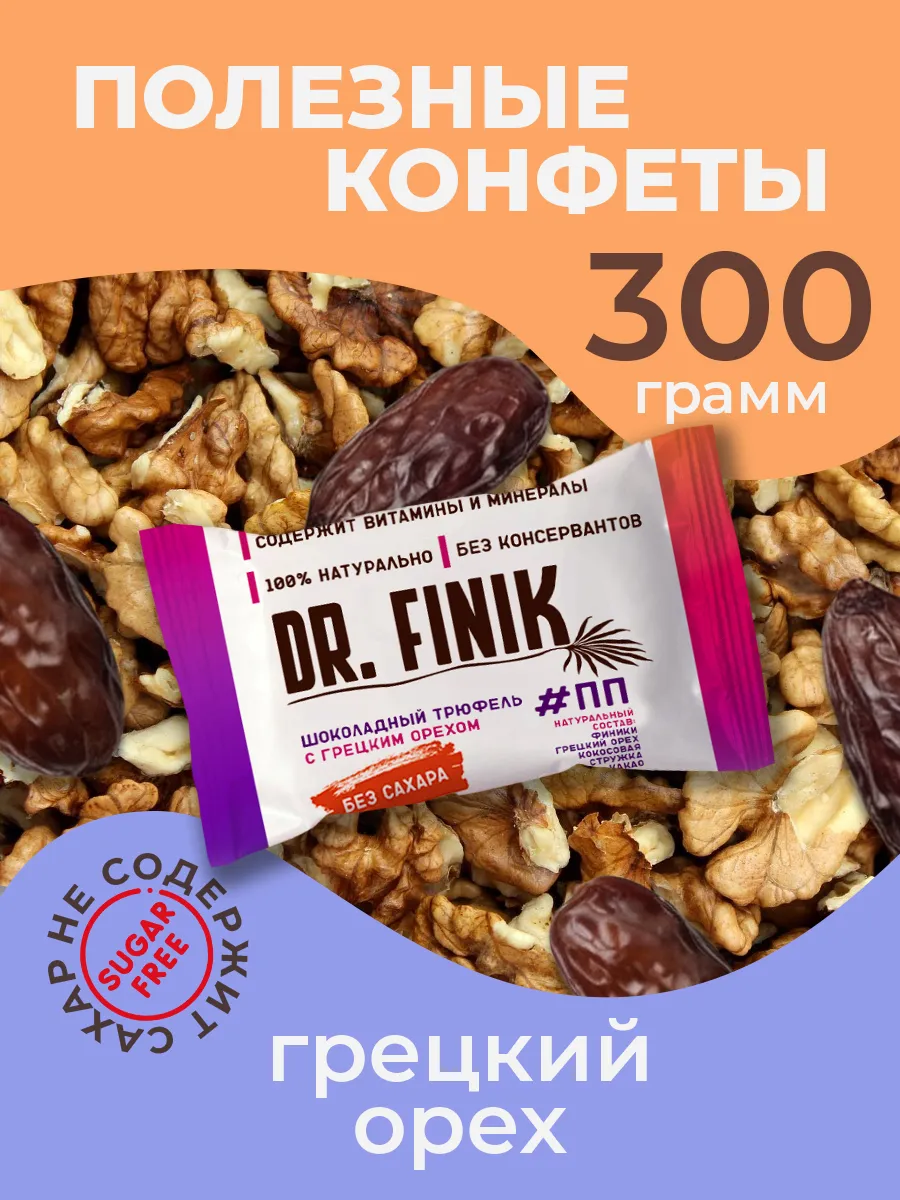 Конфеты из фиников Трюфель Грецкий орех 300г без сахара Dr.Finik 162256390  купить за 330 ₽ в интернет-магазине Wildberries