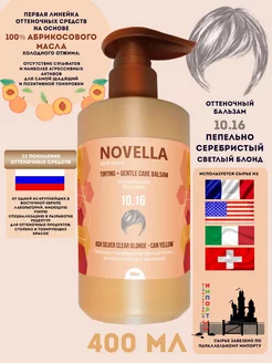 Novella Abrikosova Бальзам оттеночный CAN YELLOW, 10.16 POINT. 162257504 купить за 390 ₽ в интернет-магазине Wildberries