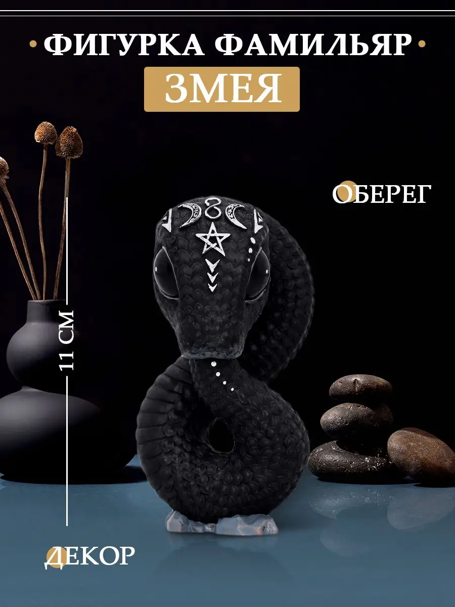 Фигурка статуэтка декоративная из смолы фамильяр Змея