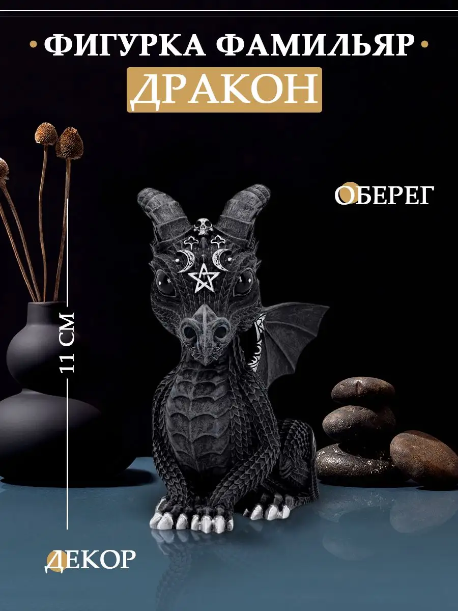 Фигурка статуэтка фамильяр дракон