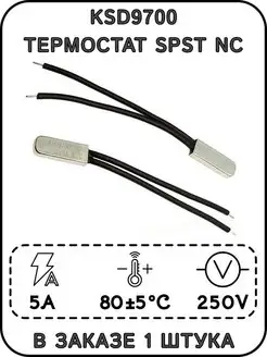 Термостат KSD9700, 80 °C, 5 А, SPST NC ExpertLand 162258433 купить за 173 ₽ в интернет-магазине Wildberries