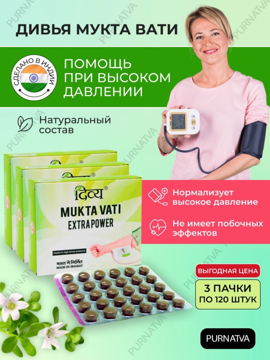 Вати отзывы. Дивья Мукта вати, 120таб (Divya Mukta Vati). Мукта вати от давления Mukta Vati Divya Patanjali, 120 таб. Vati Extra Power.