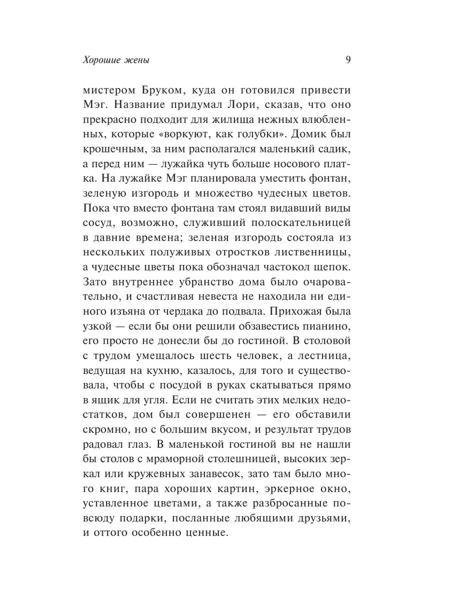 Хорошие жены Издательство АСТ 162259137 купить за 250 ₽ в интернет-магазине  Wildberries