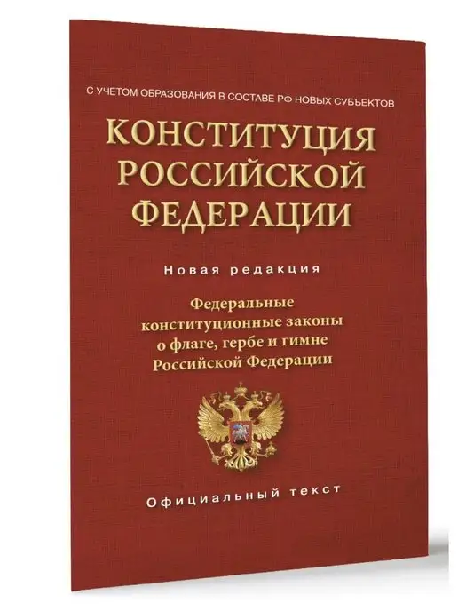 Издательство АСТ Конституция РФ. Федеральные конституционные законы о флаге