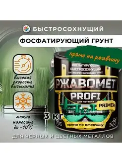 Быстросохнущий фосфатирующий грунт для черных металлов Ржавомет 162260742 купить за 2 392 ₽ в интернет-магазине Wildberries