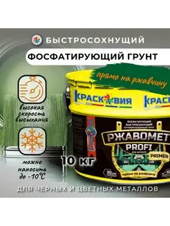 Быстросохнущий фосфатирующий грунт для черных металлов Ржавомет 162260745 купить за 7 635 ₽ в интернет-магазине Wildberries