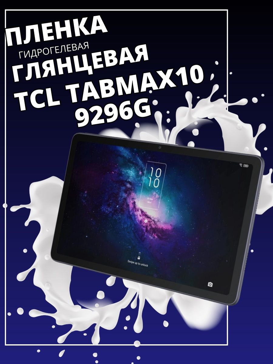 Tcl 10 tabmax. Планшет леново таб м10. Скупка цифровой техники. Магикум. Онейронавт.