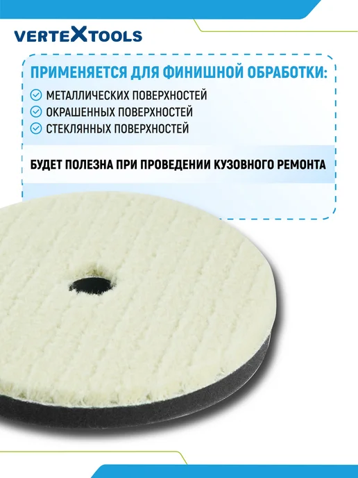 Vertextools Круг полировальный на липучке 125 мм шерстяная нить, вариант, фото 2
