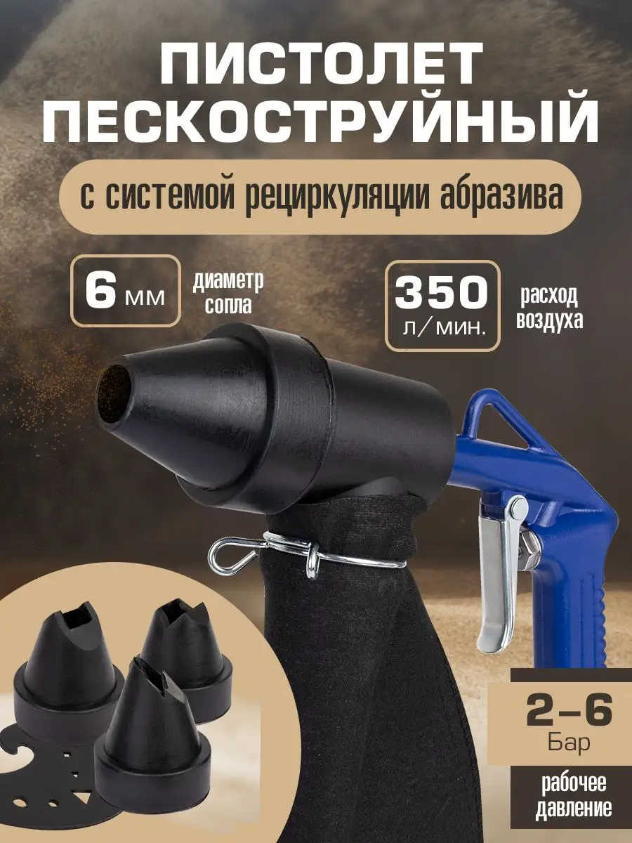Пистолет пескоструйный с...