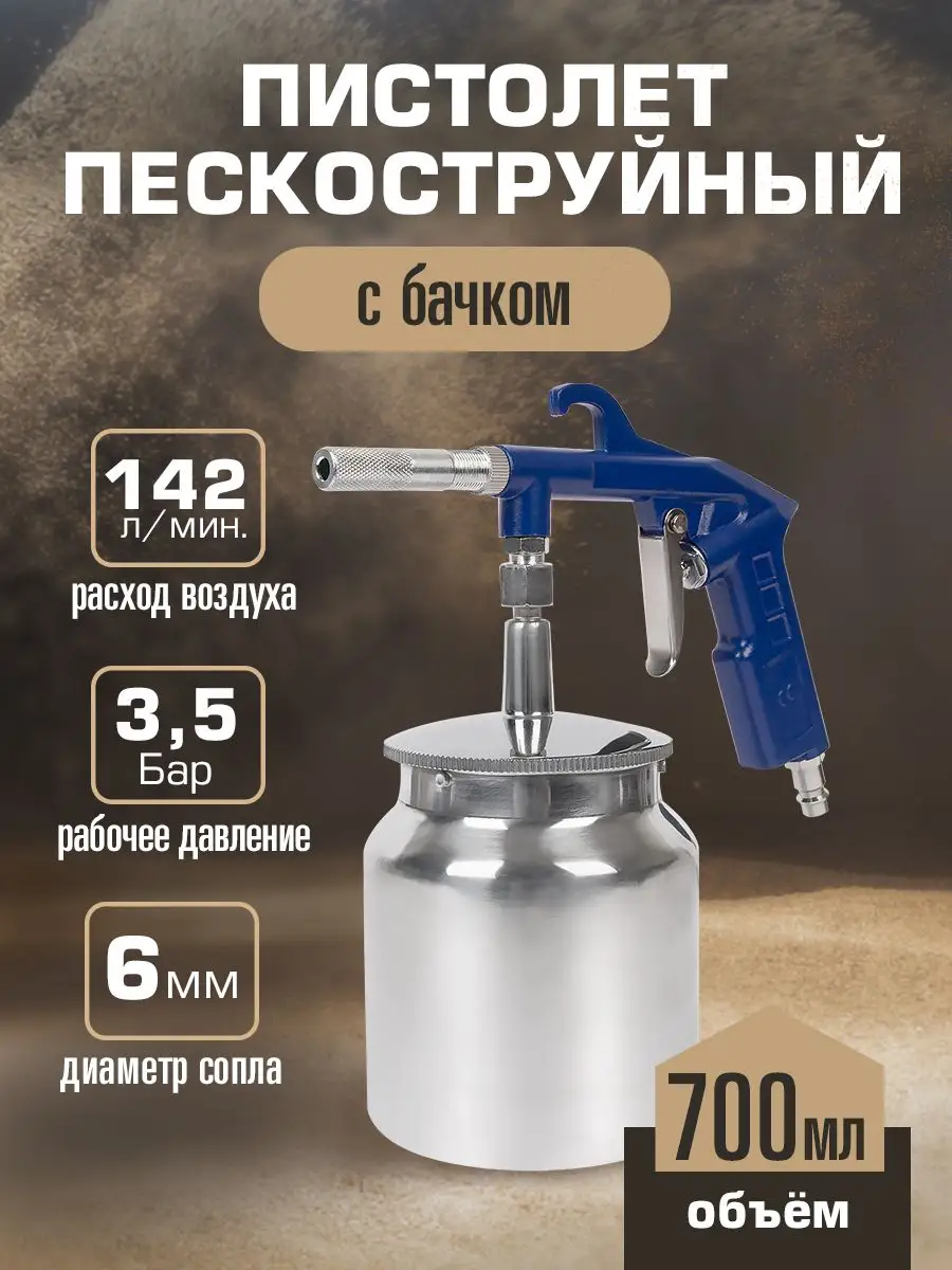 Пистолет пескоструйный с...