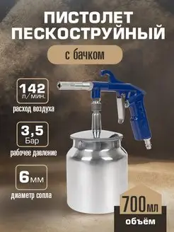 Пистолет пескоструйный с бачком KRAFT 162263218 купить за 1 534 ₽ в интернет-магазине Wildberries