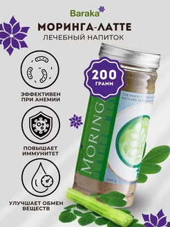 Напиток сухой растворимый Моринга Латте, 200 г Baraka 162263253 купить за 549 ₽ в интернет-магазине Wildberries