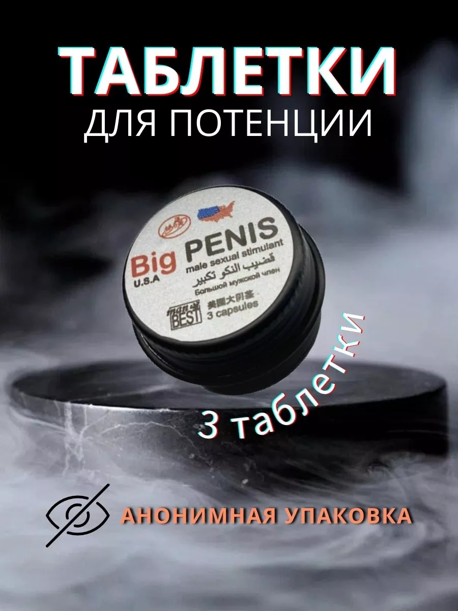 ВкусЛюбви Виагра для мужчин таблетки возбудитель BigPenis3шт