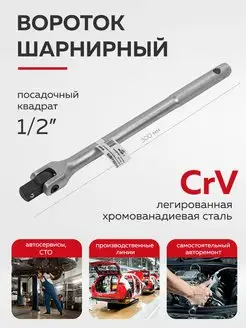 Вороток шарнирный 300 мм 1 2" BaumAuto 162263307 купить за 514 ₽ в интернет-магазине Wildberries